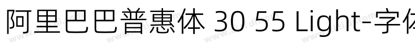 阿里巴巴普惠体 30 55 Light字体转换 阿里巴巴普惠体 30 55 Light字体转换
